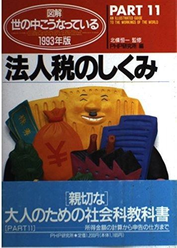 図解・世の中こうなっている 1993年版 PART11