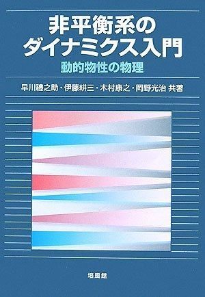 非平衡系のダイナミクス入門: 動的物性の物理
