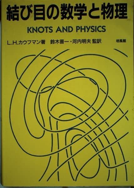 結び目の数学と物理