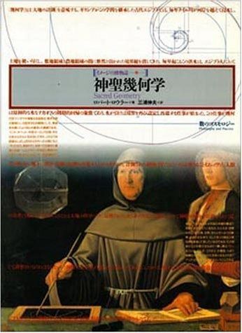 神聖幾何学 -数のコスモロジー- イメージの博物誌 24