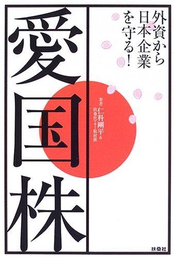 愛国株: 外資から日本企業を守る!