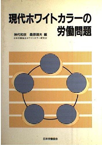 現代ホワイトカラーの労働問題