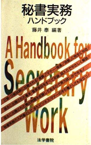 秘書実務ハンドブック
