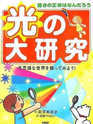 光の大研究: 輝きの正体はなんだろう 不思議な世界を探ってみよう!