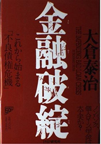 金融破綻: これから始まる不良債権危機