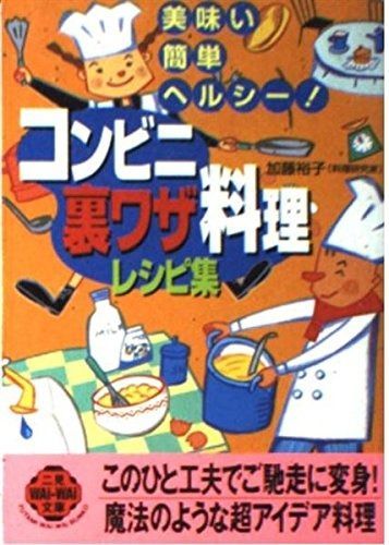 コンビニ裏ワザ料理レシピ集: 美味い・簡単・ヘルシー (二見WAiWAi文庫 201)