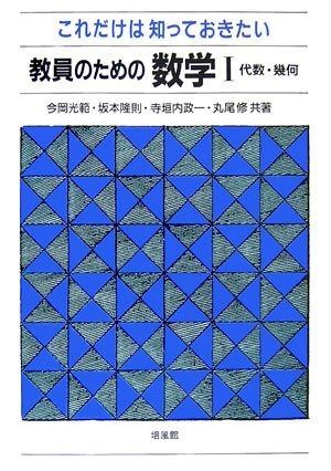 これだけは知っておきたい教員のための数学 1