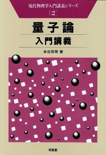量子論入門講義 (現代物理学入門講義シリーズ 2)
