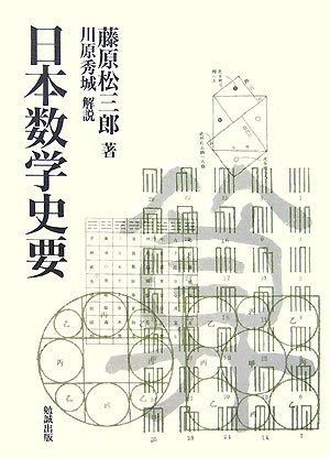 【新品・未使用】　日本数学史 日本数学史要 : massivelyop.com