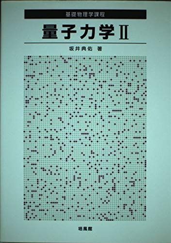 量子力学 2 (基礎物理学課程)