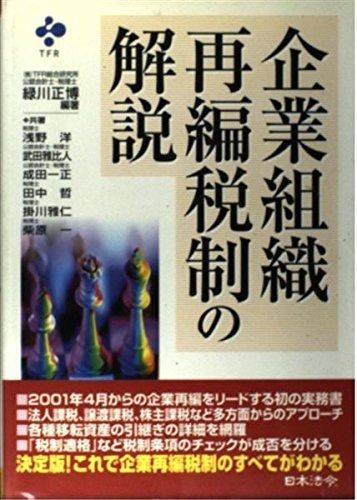 企業組織再編税制の解説