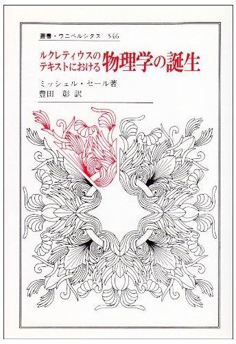 ルクレティウスのテキストにおける物理学の誕生 (叢書・ウニベルシタス 546)