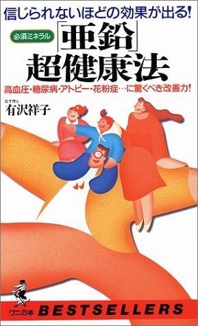 必須ミネラル亜鉛超健康法: 信じられないほどの効果が出る 高血圧・糖尿病・アトピー・花粉症に驚くべき改善力 (ワニの本 1068)