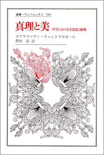 真理と美: 科学における美意識と動機 (叢書・ウニベルシタス 585)