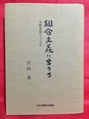 組合主義に生きる: 労働運動七十五年