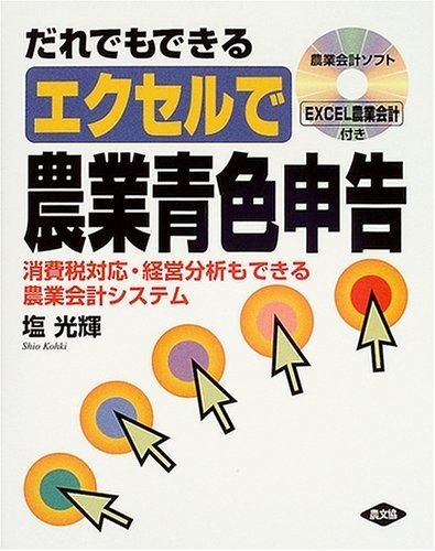だれでもできるエクセルで農業青色申告: 消費税対応・経営分析もできる農業会計システム