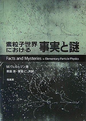 素粒子世界における事実と謎