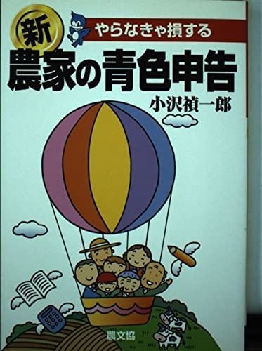やらなきゃ損する新・農家の青色申告 新版