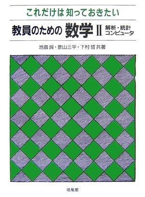 これだけは知っておきたい教員のための数学 2