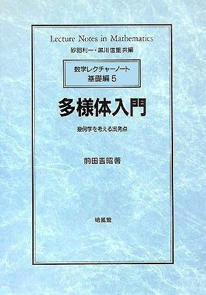 多様体入門: 幾何学を考える出発点 (数学レクチャーノート 基礎編 5)
