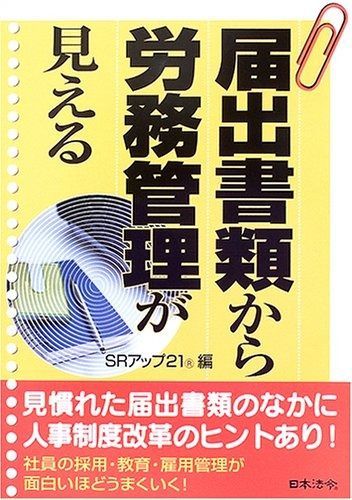 届出書類から労務管理が見える