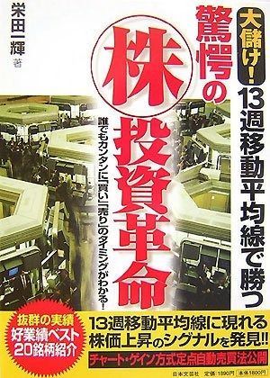 大儲け!13週移動平均線で勝つ驚愕のマル株投資革命: 誰でもカンタンに「買い」「売り」のタイミングがわかる!