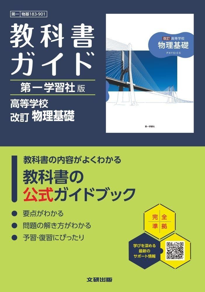 高校 教科書ガイド 第一学習社版 改訂 物理基礎(物基183-901)