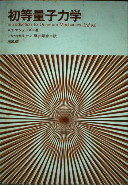 初等量子力学