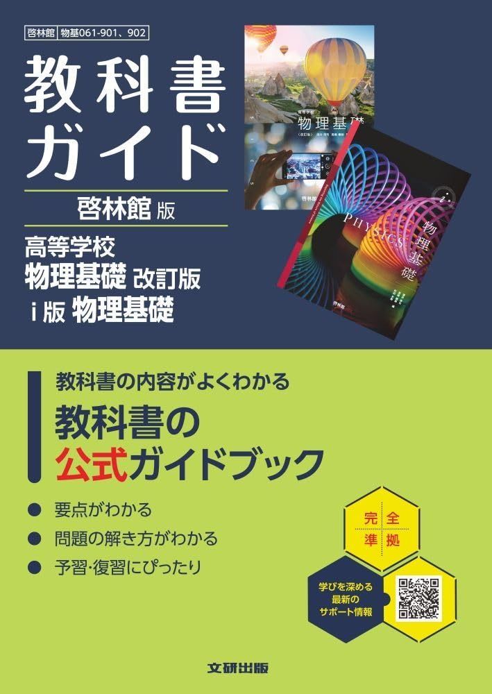 高校 教科書ガイド 啓林館版 高等学校 物理基礎 改訂版 i版 物理基礎(物基061-901,902)