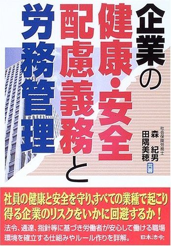 企業の健康・安全配慮義務と労務管理