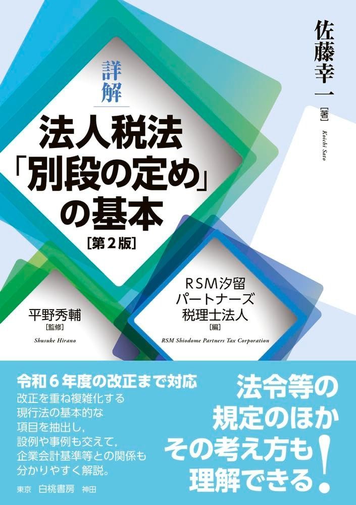 詳解 法人税法「別段の定め」の基本 第2版 (法令等の規定のほか、その考え方も理解できる！)