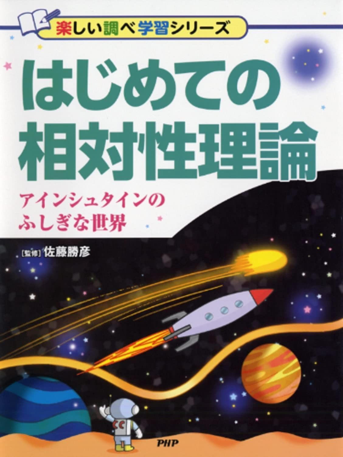 はじめての相対性理論 アインシュタインのふしぎな世界 (楽しい調べ学習シリーズ)