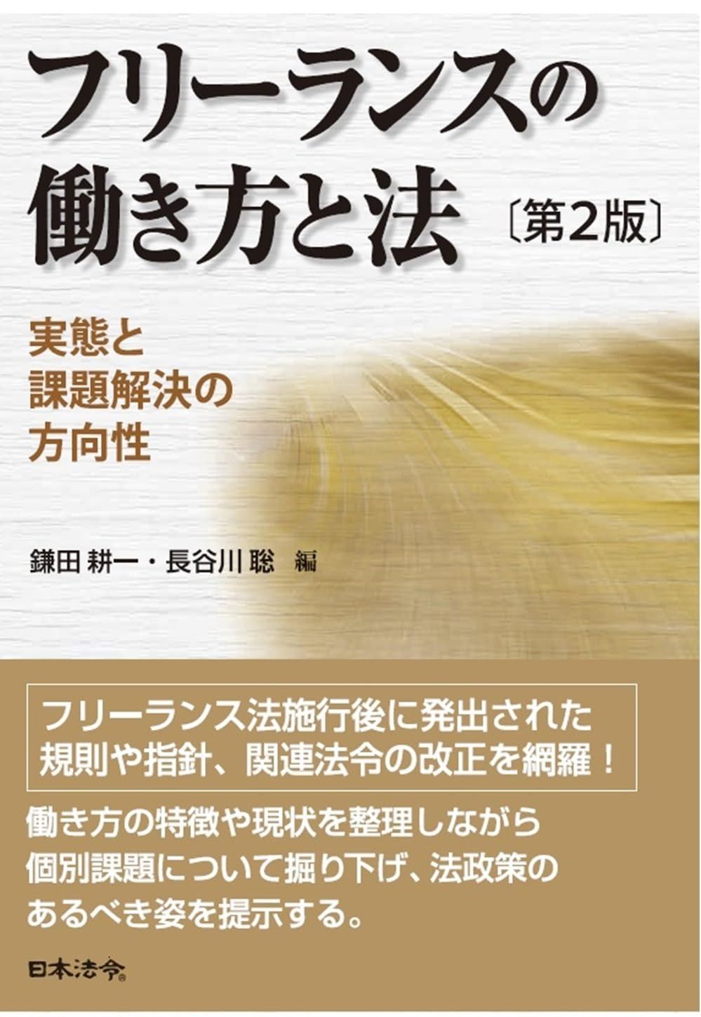第２版フリーランスの働き方と法 実態と課題解決の方向性