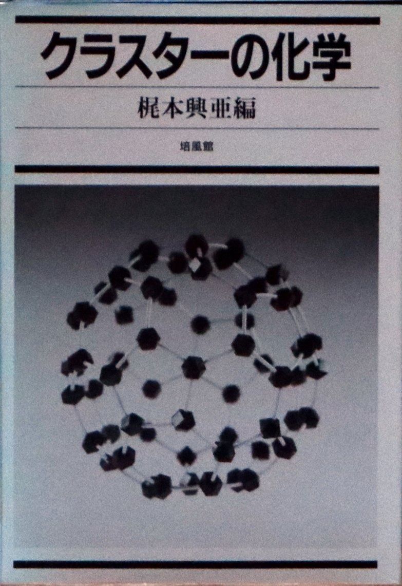 クラスターの化学