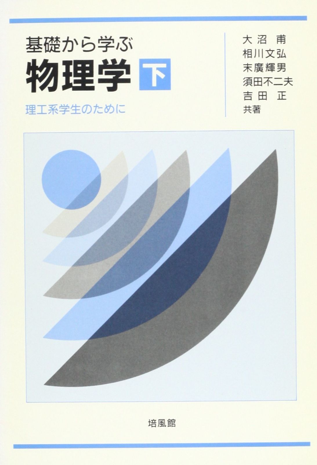 基礎から学ぶ物理学: 理工系学生のために (下)