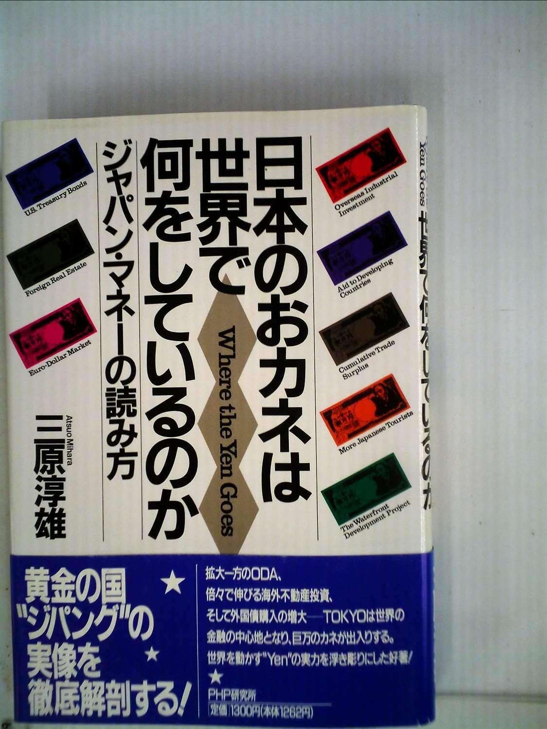 日本のおカネは世界で何をしているのか: ジャパン・マネーの読み方