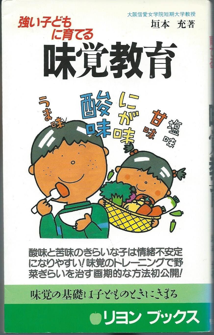 強い子どもに育てる味覚教育 (リヨンブックス)