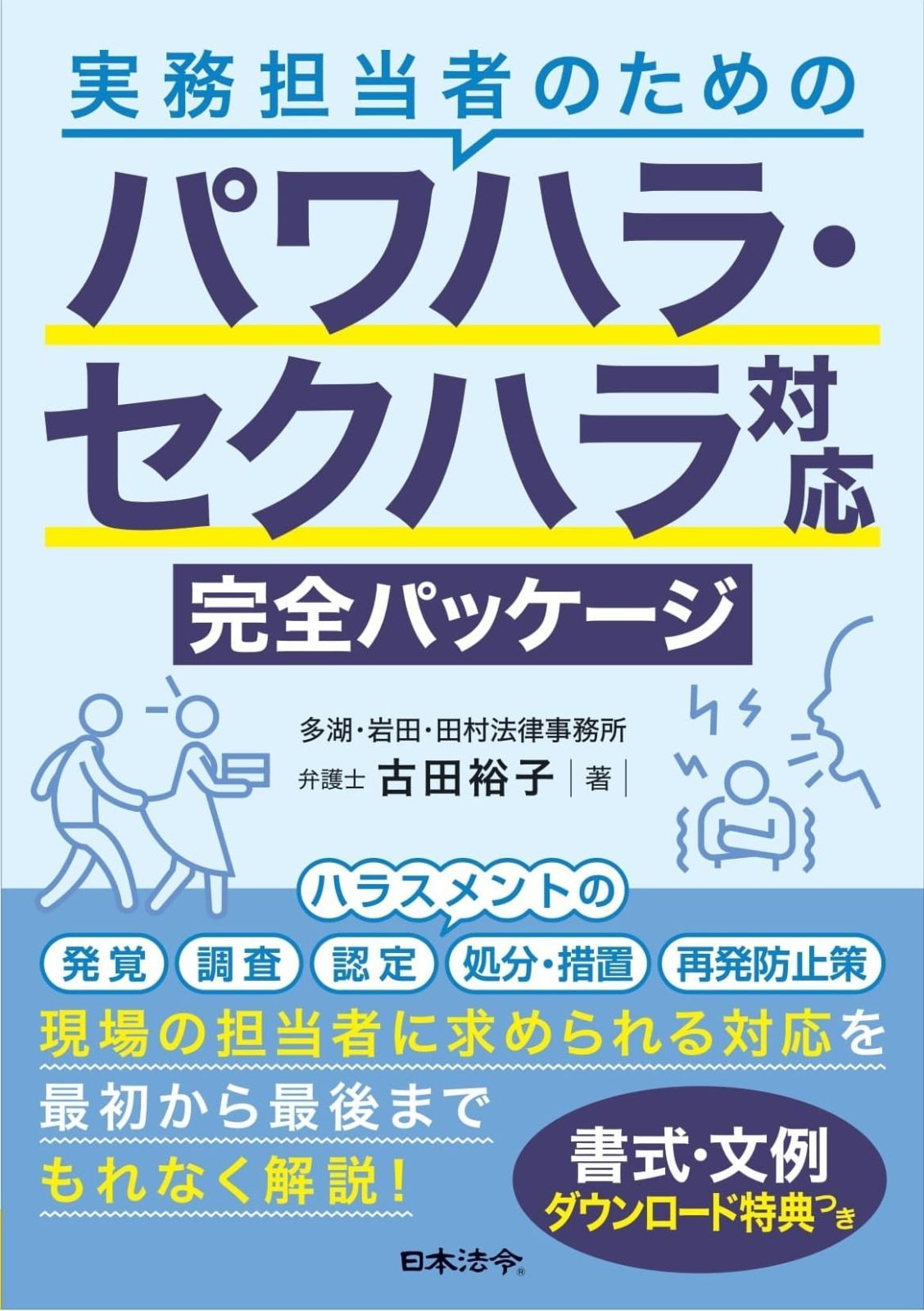 実務担当者のための パワハラ・セクハラ対応完全パッケージ