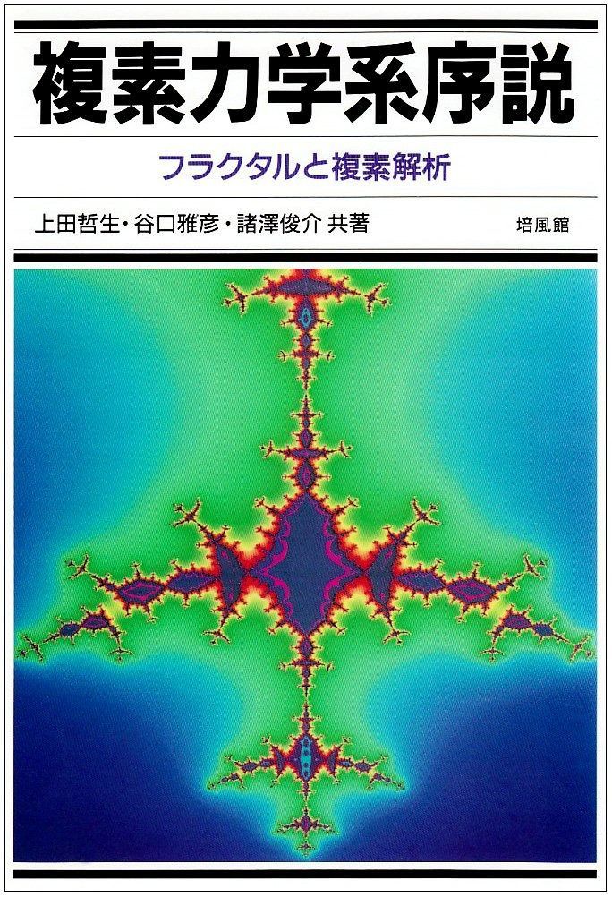 複素力学系序説: フラクタルと複素解析