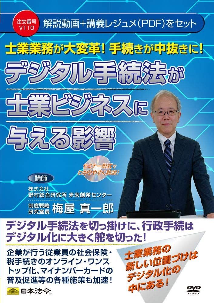 士業業務が大変革! 手続きが中抜きに! デジタル手続法が士業ビジネスに与える影響 V110 ()