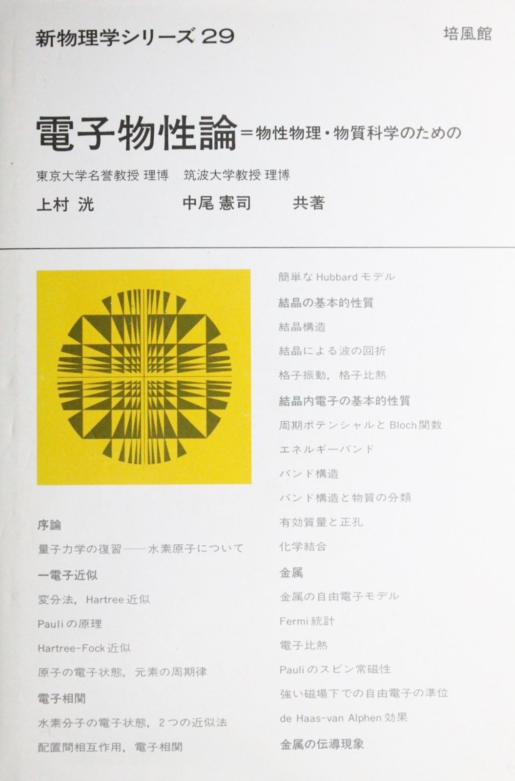 電子物性論: 物性物理・物質科学のための (新物理学シリーズ 29)