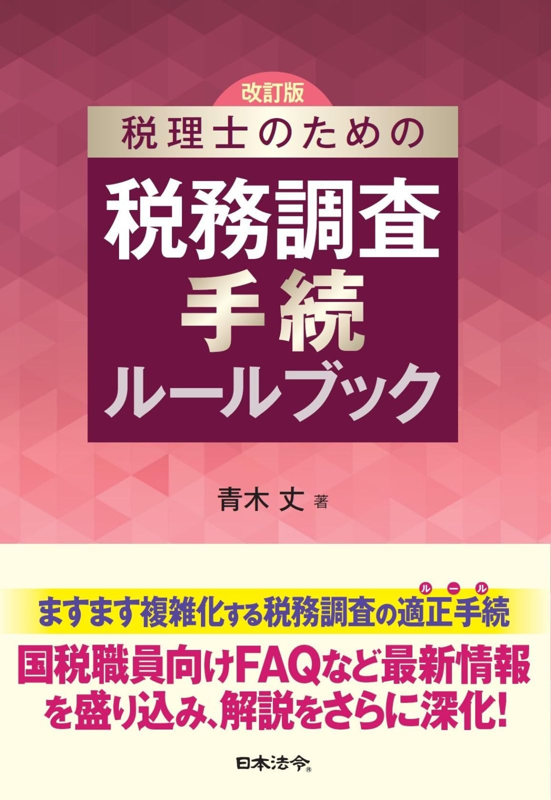 改訂版 税理士のための税務調査手続ルールブック