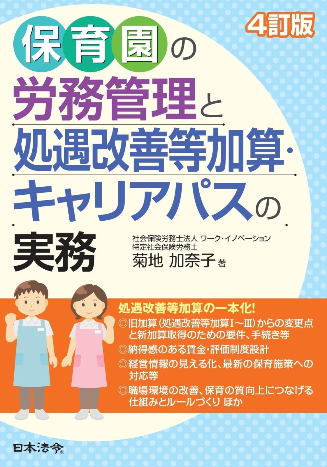 4訂版 保育園の労務管理と処遇改善等加算・キャリアパスの実務
