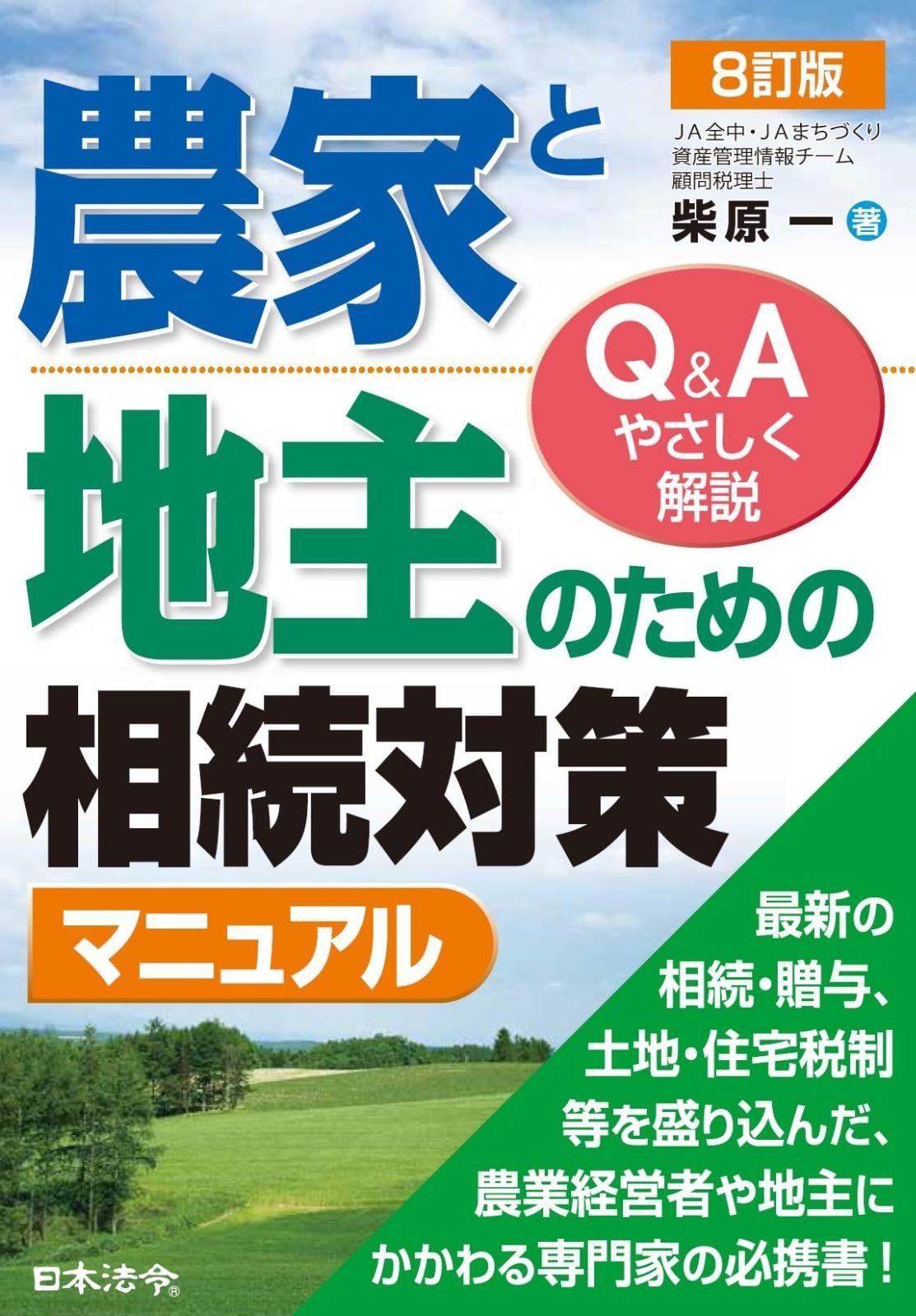 8訂版 農家と地主のための相続対策マニュアル