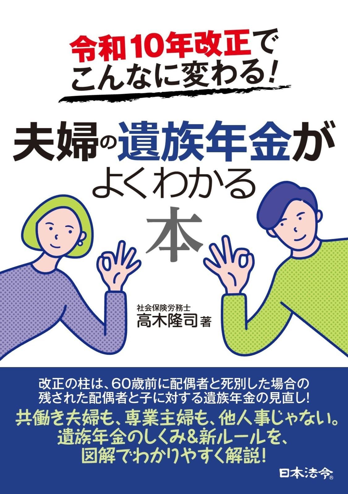 令和１０年改正でこんなに変わる！　夫婦の遺族年金がよくわかる本