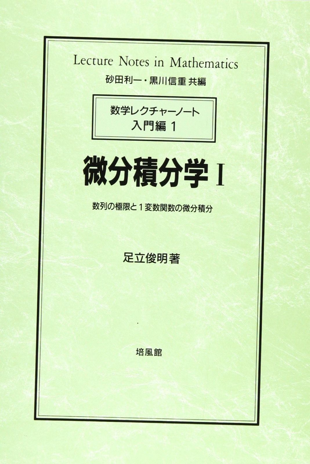 微分積分学 1 数学レクチャーノート入門編 1