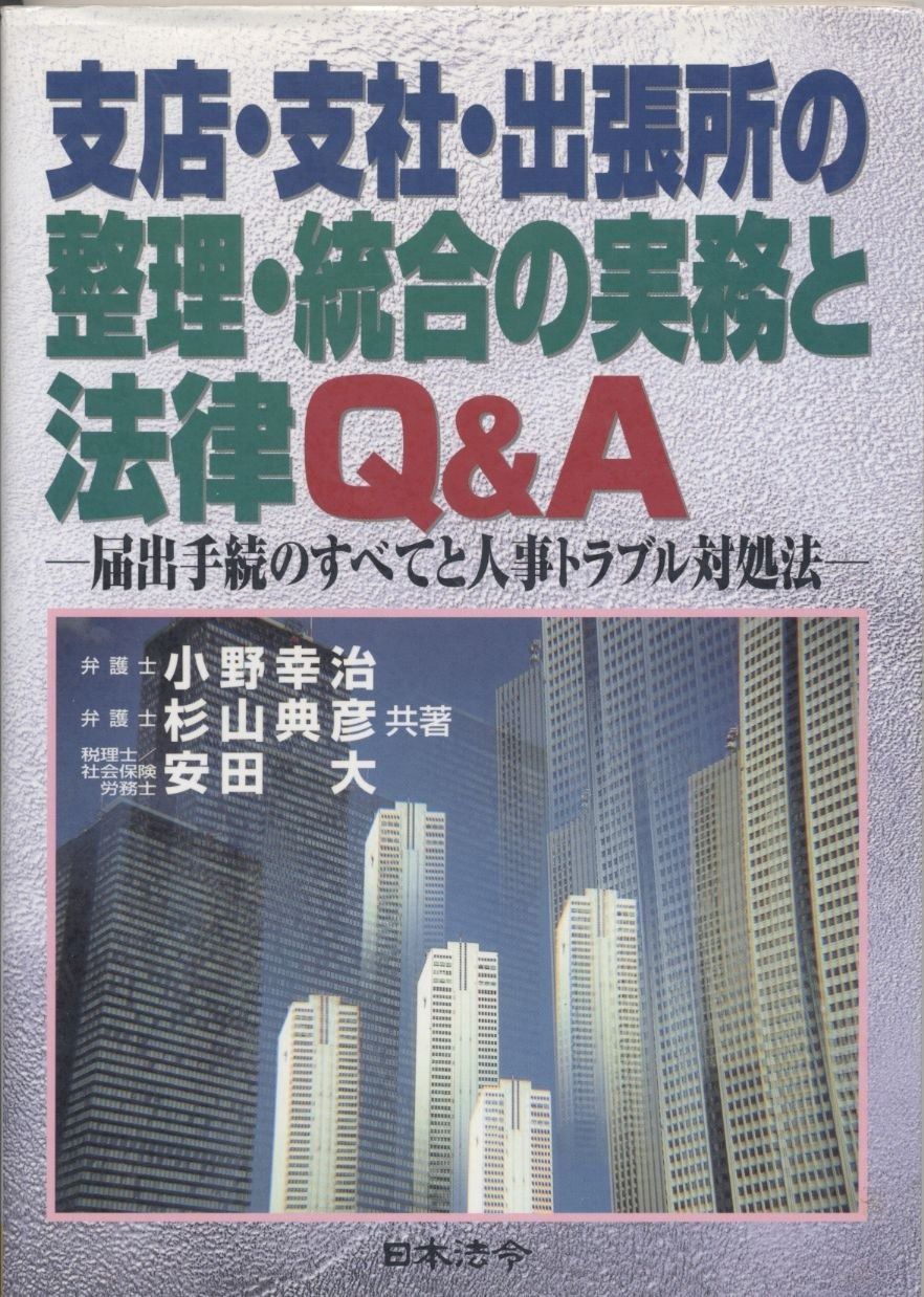 支店・支社・出張所の整理・統合の実務と法律Q&A: 届出手続のすべてと人事トラブル対処法