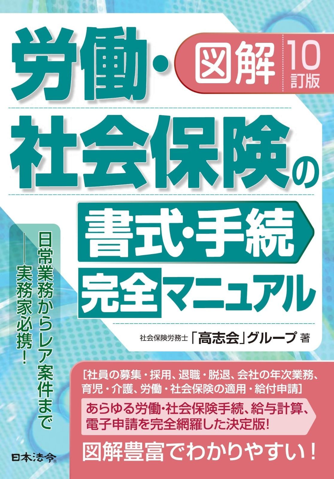 10訂版 図解 労働・社会保険の書式・手続完全マニュアル