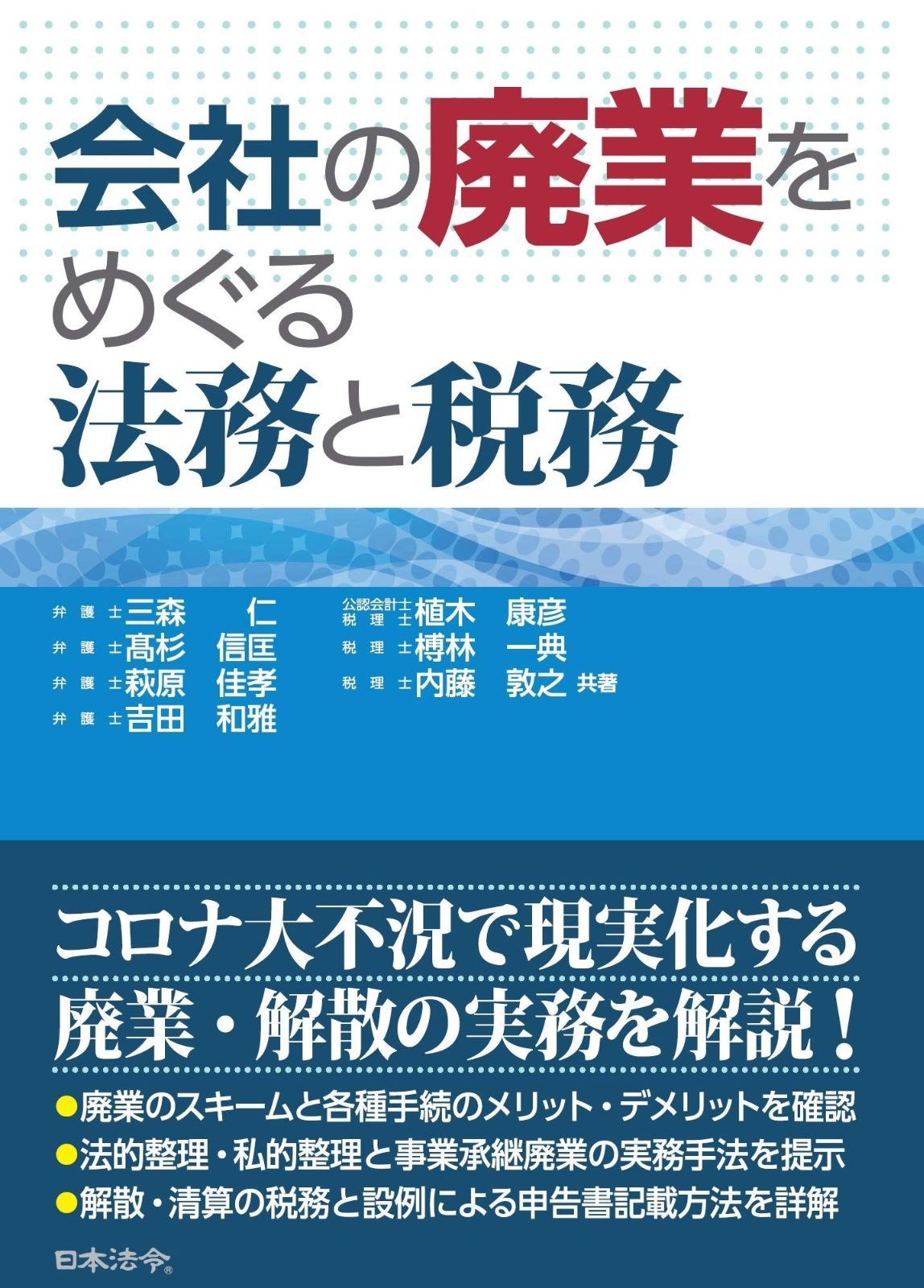 会社の廃業をめぐる法務と税務