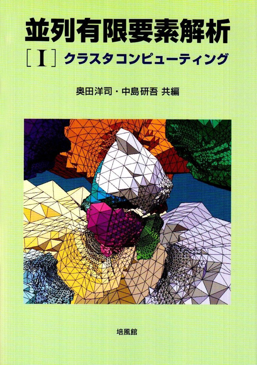 並列有限要素解析 1